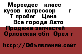 Мерседес c класс w204 кузов 2копрессор  2011г   30 Т пробег › Цена ­ 1 000 - Все города Авто » Продажа запчастей   . Орловская обл.,Орел г.